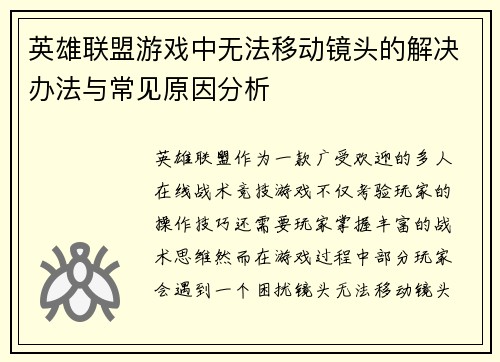 英雄联盟游戏中无法移动镜头的解决办法与常见原因分析
