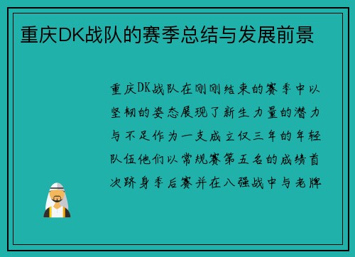 重庆DK战队的赛季总结与发展前景