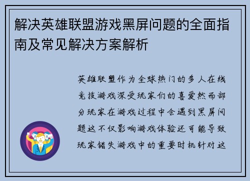 解决英雄联盟游戏黑屏问题的全面指南及常见解决方案解析