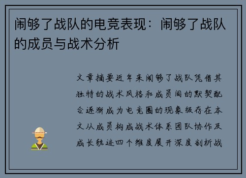 闹够了战队的电竞表现：闹够了战队的成员与战术分析