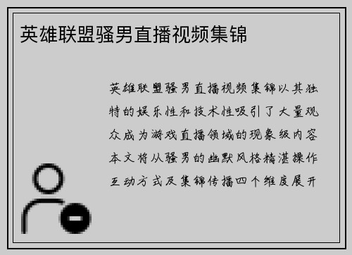 英雄联盟骚男直播视频集锦