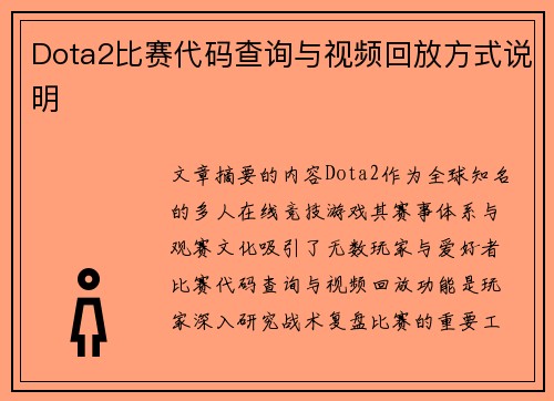 Dota2比赛代码查询与视频回放方式说明