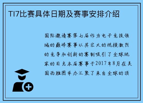 TI7比赛具体日期及赛事安排介绍