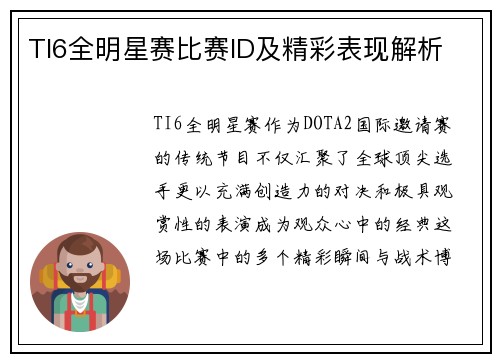 TI6全明星赛比赛ID及精彩表现解析