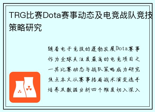 TRG比赛Dota赛事动态及电竞战队竞技策略研究