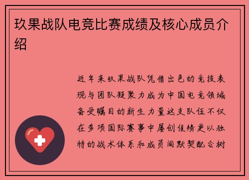 玖果战队电竞比赛成绩及核心成员介绍