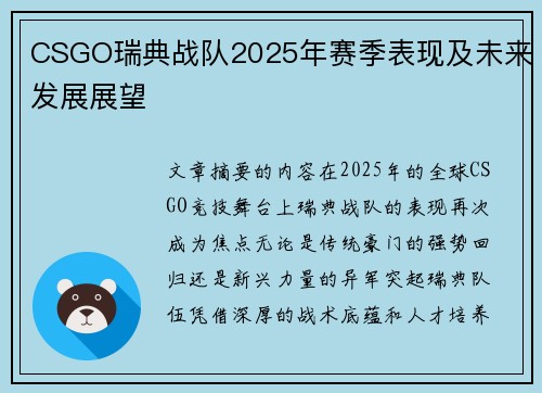 CSGO瑞典战队2025年赛季表现及未来发展展望