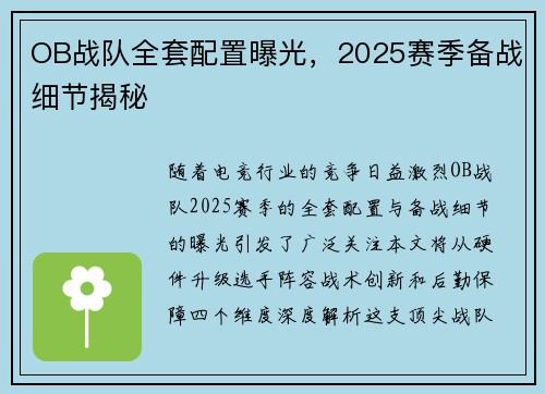 OB战队全套配置曝光，2025赛季备战细节揭秘