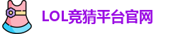 LOL竞猜官网